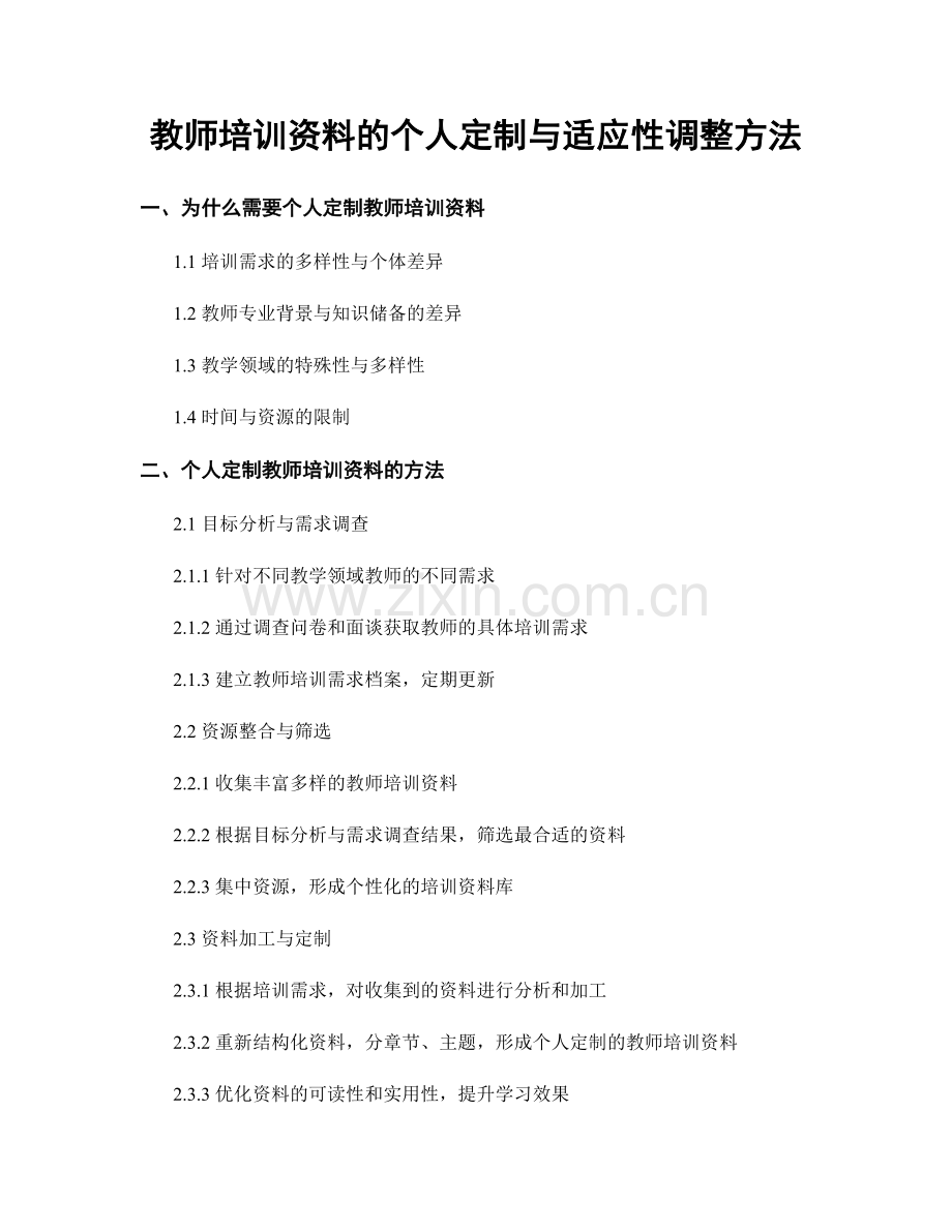 教师培训资料的个人定制与适应性调整方法.docx_第1页