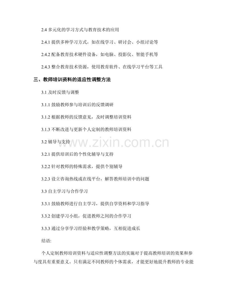 教师培训资料的个人定制与适应性调整方法.docx_第2页