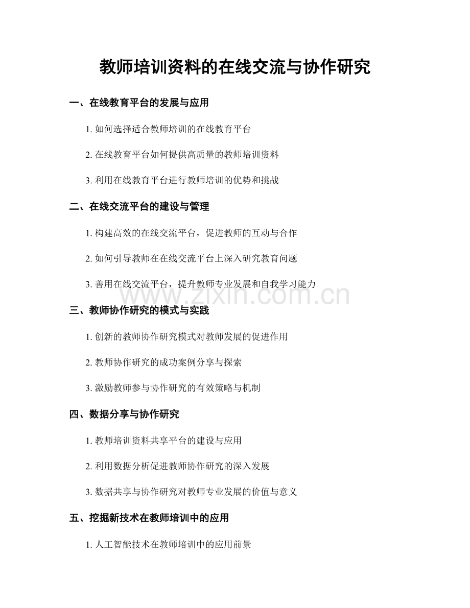 教师培训资料的在线交流与协作研究.docx_第1页