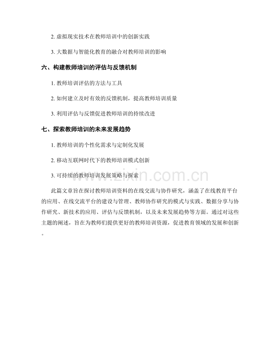 教师培训资料的在线交流与协作研究.docx_第2页