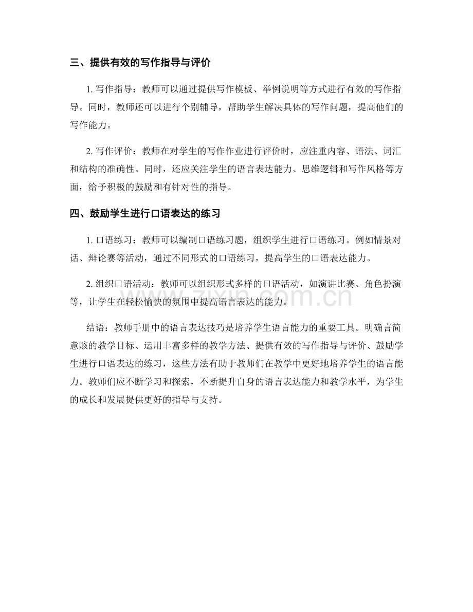 教师手册中的语言表达技巧：培养学生语言能力.docx_第2页