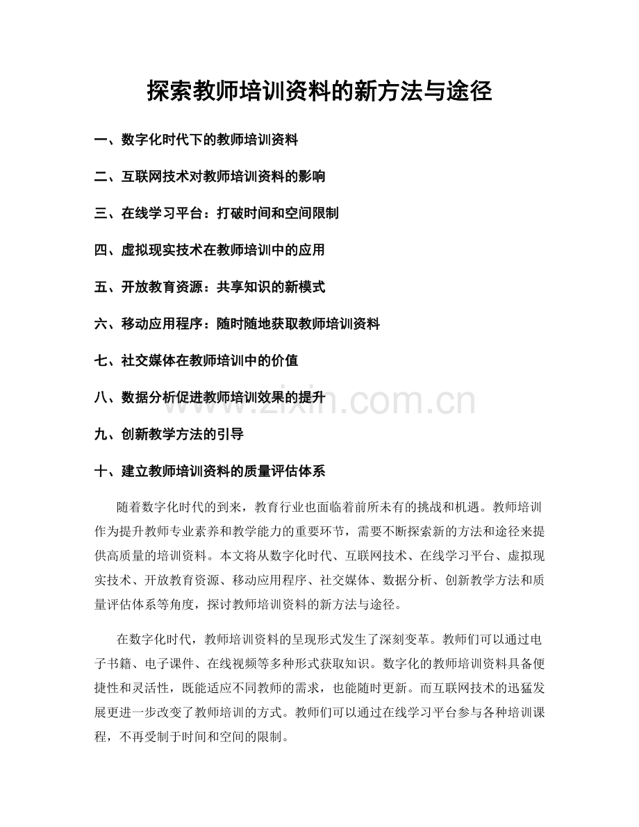探索教师培训资料的新方法与途径.docx_第1页