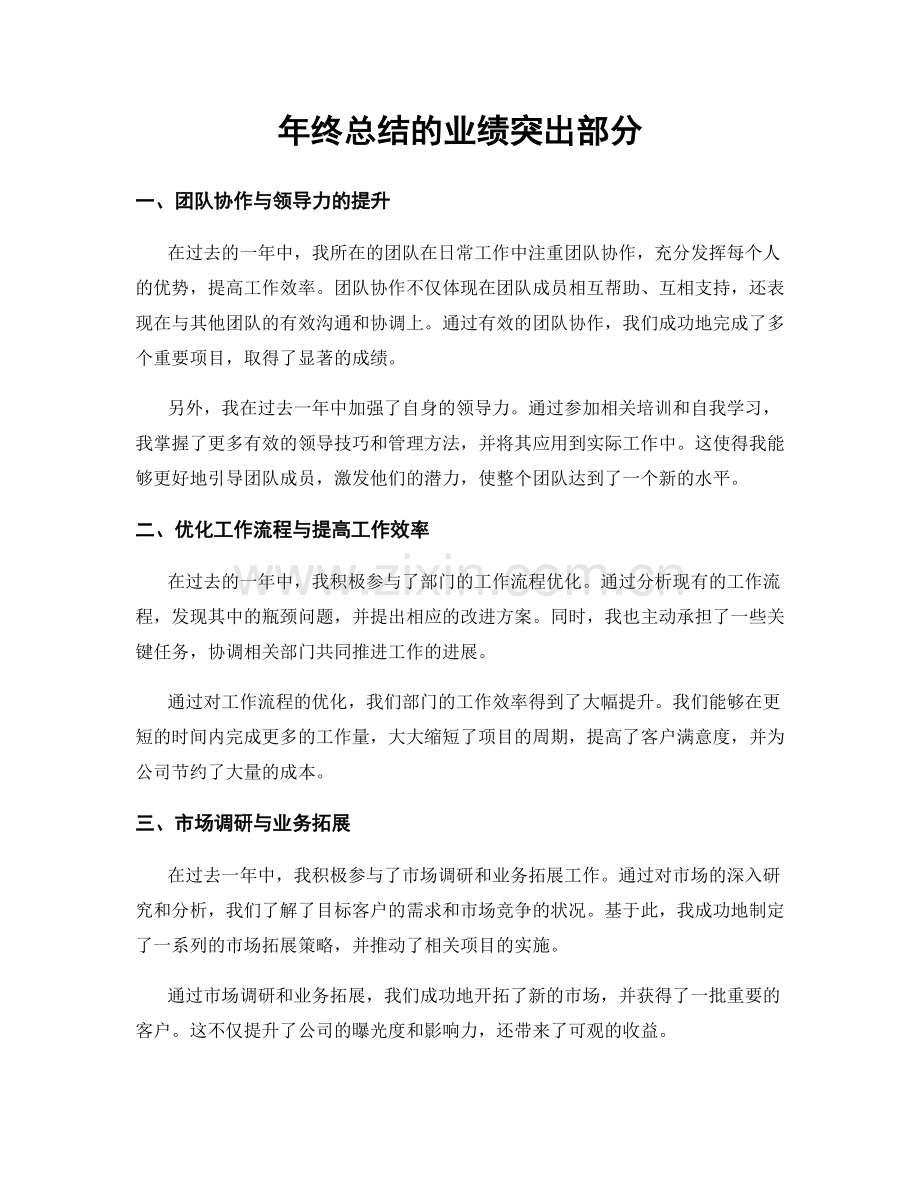 年终总结的业绩突出部分.docx_第1页