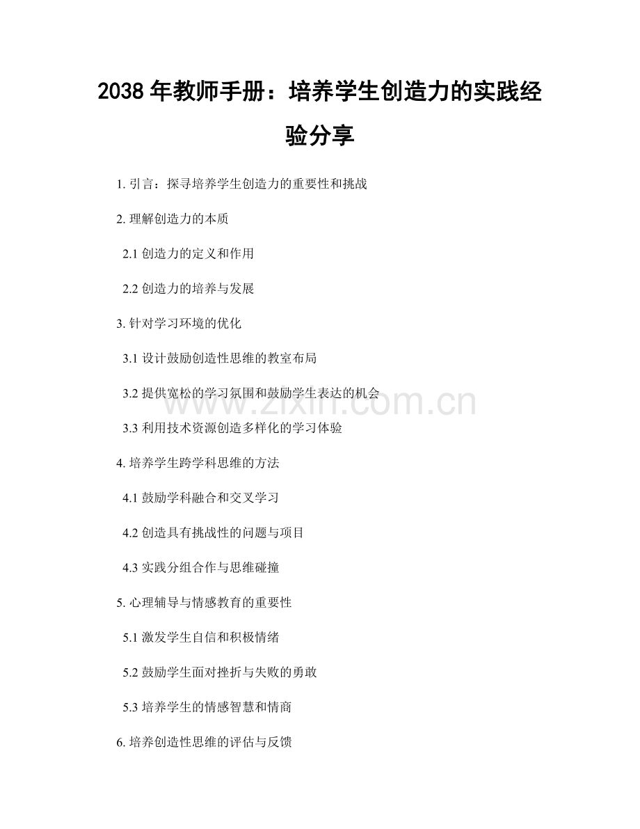 2038年教师手册：培养学生创造力的实践经验分享.docx_第1页