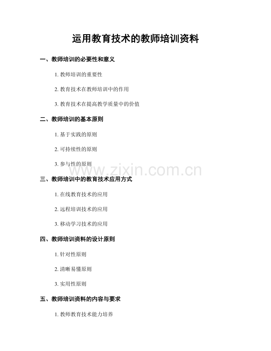 运用教育技术的教师培训资料.docx_第1页
