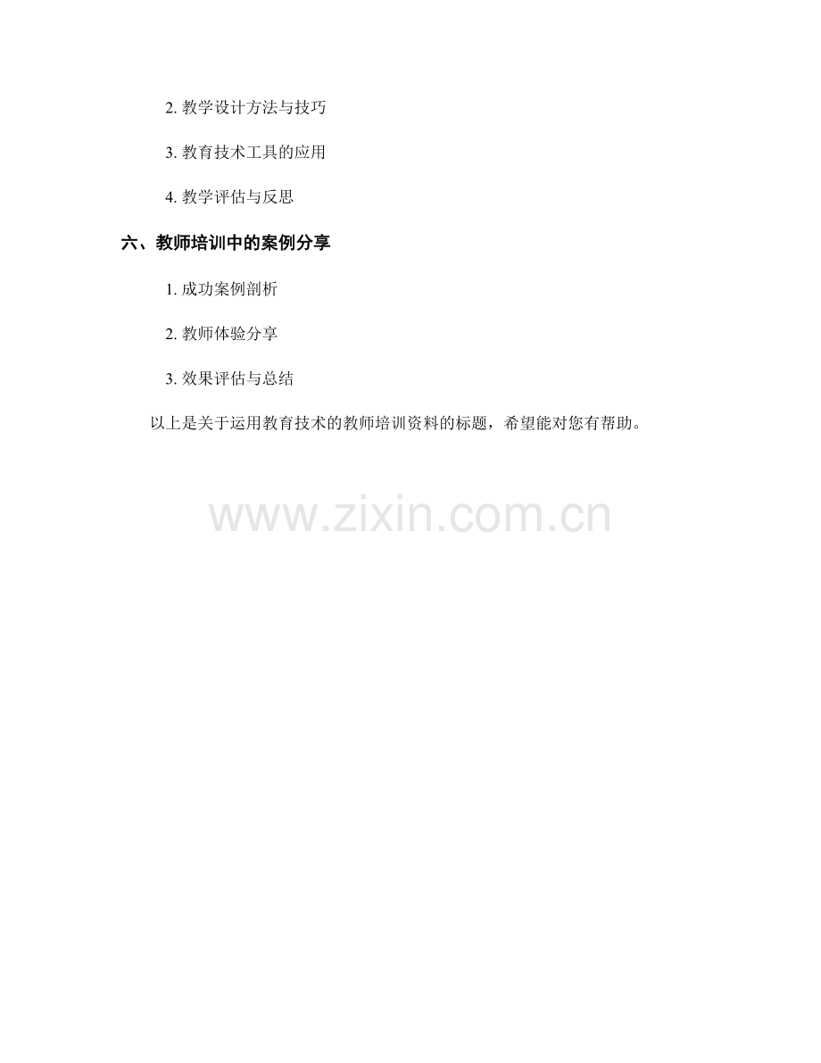 运用教育技术的教师培训资料.docx_第2页