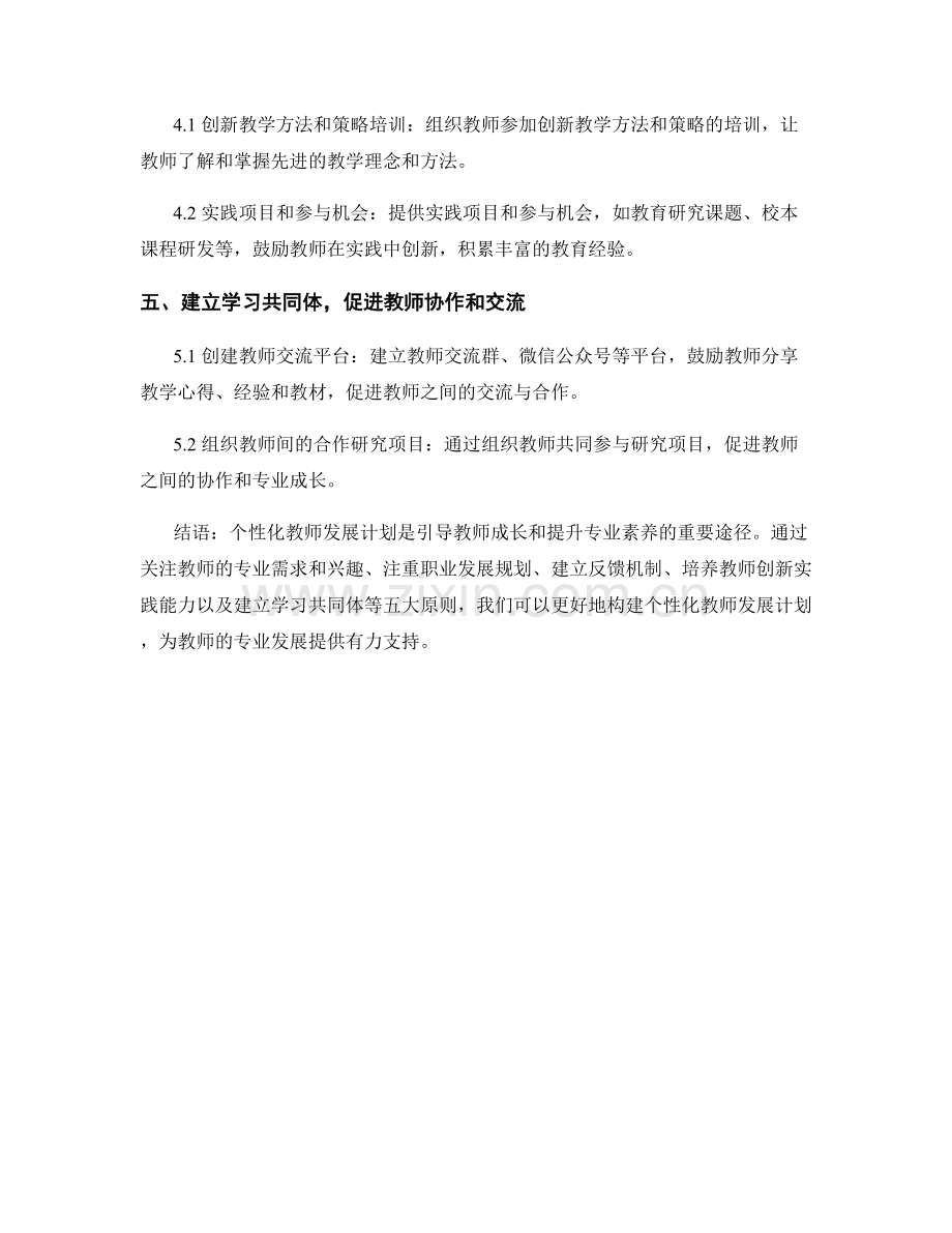 构建个性化教师发展计划的五大原则（2020）.docx_第2页