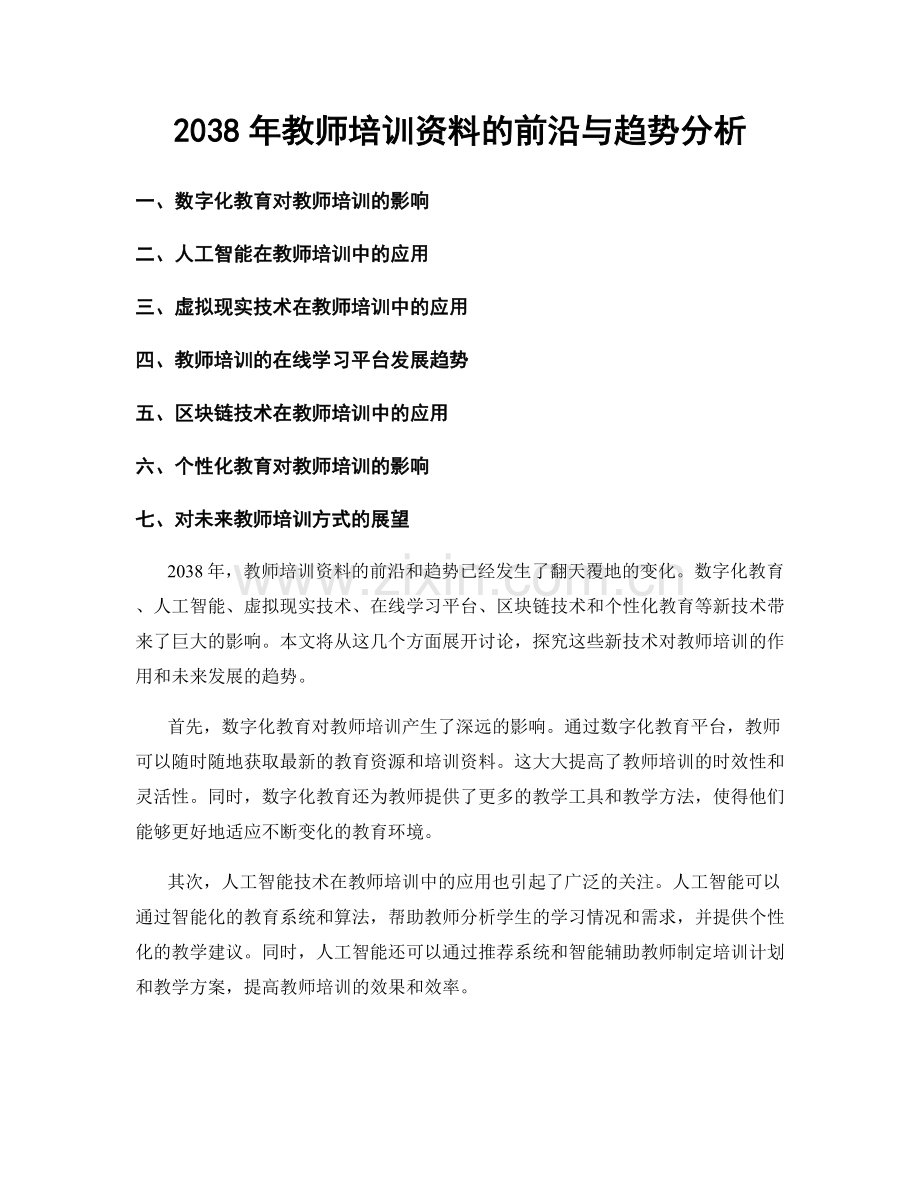 2038年教师培训资料的前沿与趋势分析.docx_第1页