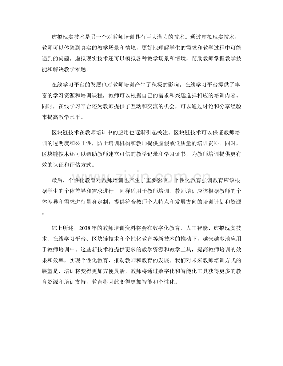 2038年教师培训资料的前沿与趋势分析.docx_第2页