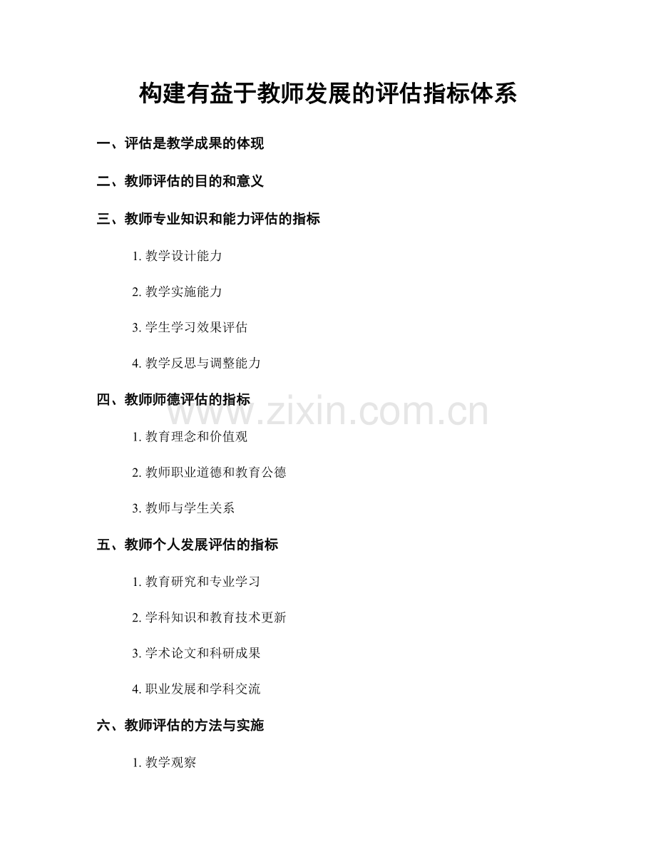 构建有益于教师发展的评估指标体系.docx_第1页