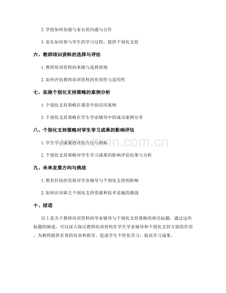 教师培训资料的学业辅导与个别化支持策略.docx_第2页