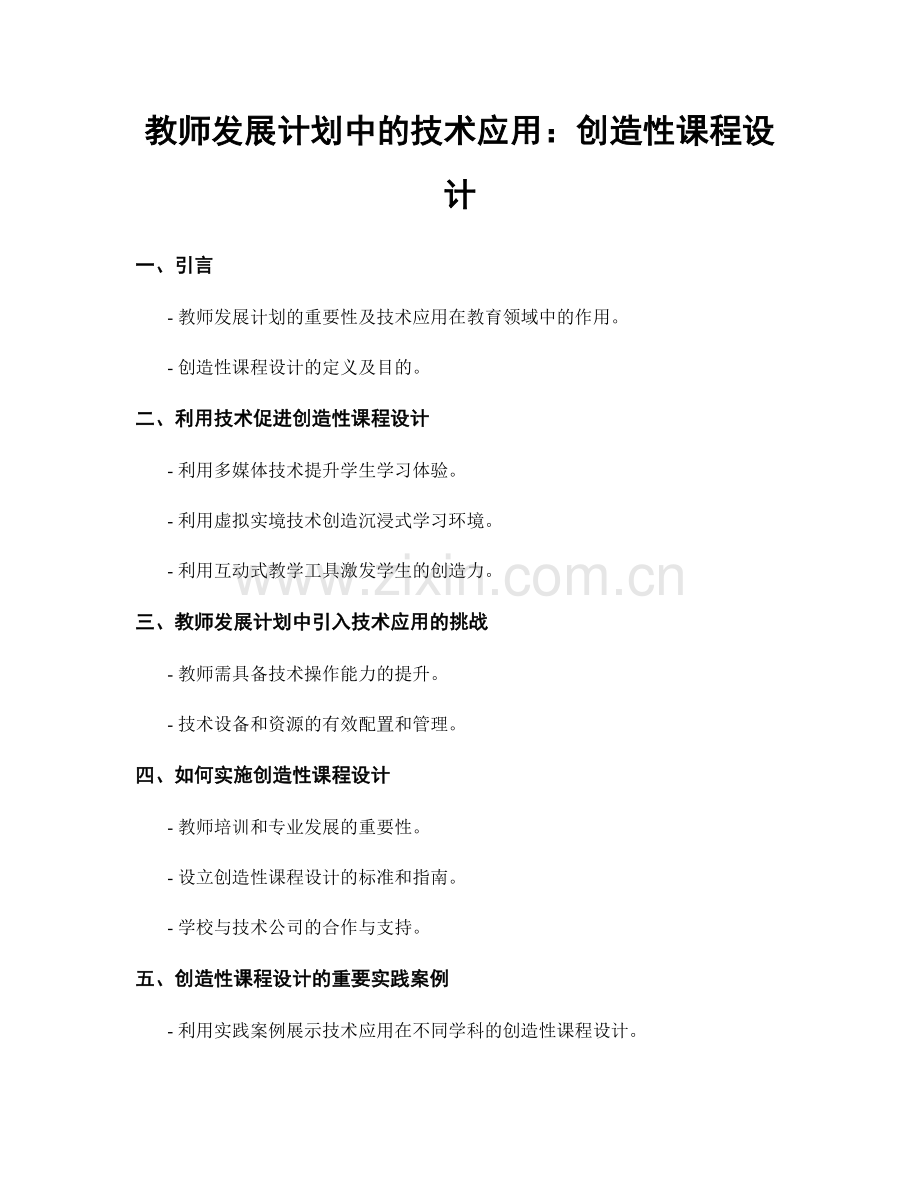 教师发展计划中的技术应用：创造性课程设计.docx_第1页