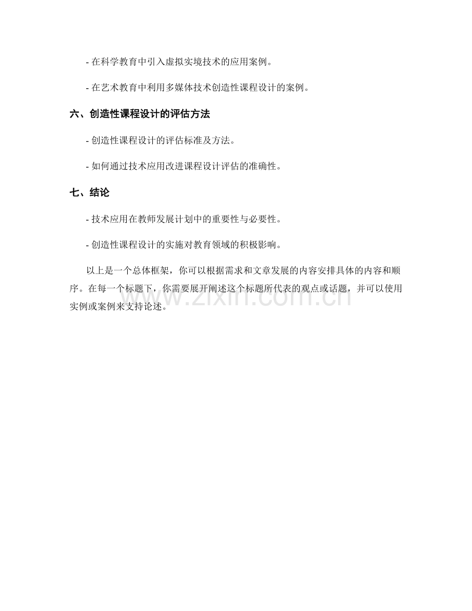 教师发展计划中的技术应用：创造性课程设计.docx_第2页
