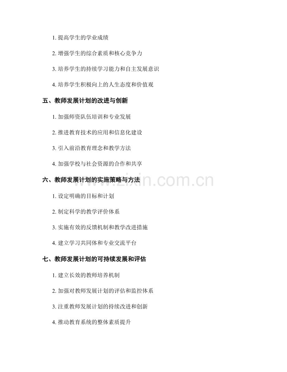 教师发展计划的学生综合素质与学习习惯培养.docx_第2页