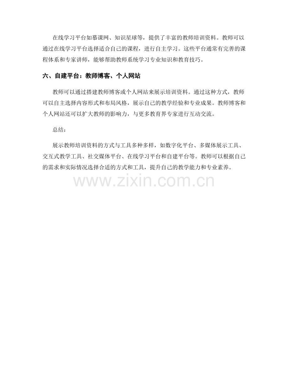 展示教师培训资料的有效方式与工具.docx_第2页