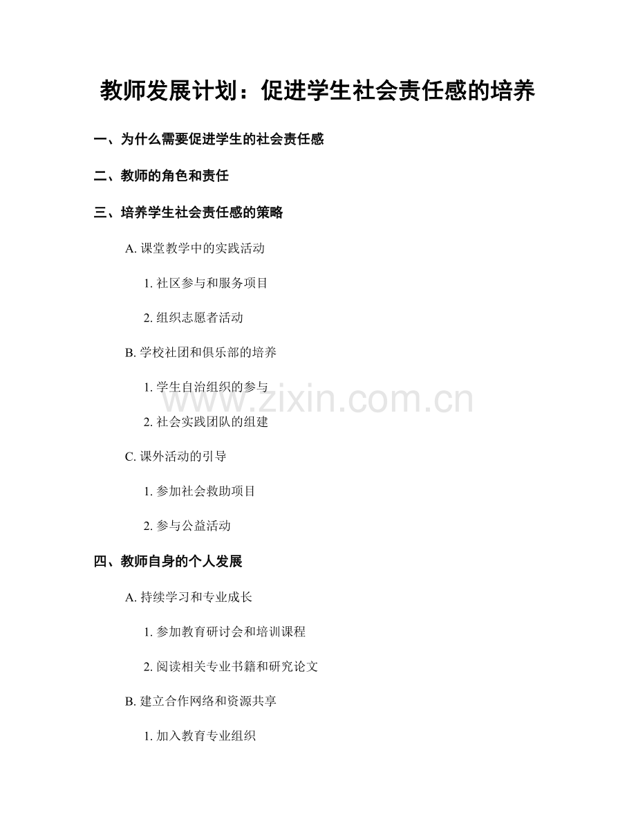教师发展计划：促进学生社会责任感的培养.docx_第1页