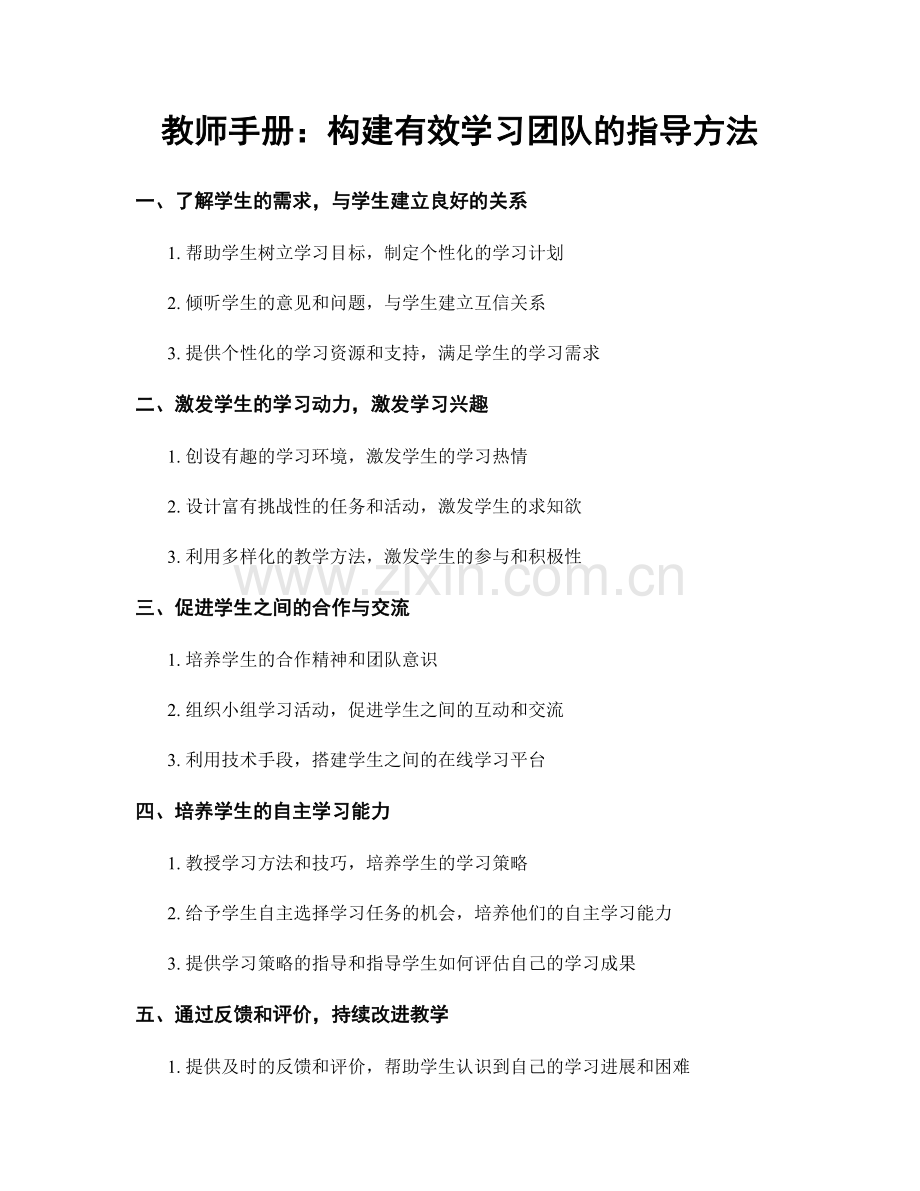 教师手册：构建有效学习团队的指导方法.docx_第1页