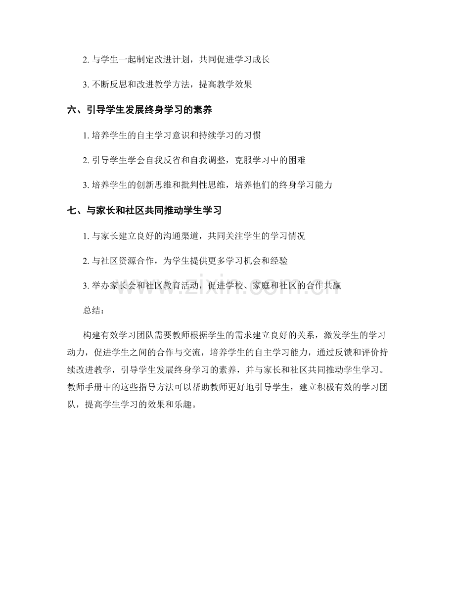 教师手册：构建有效学习团队的指导方法.docx_第2页