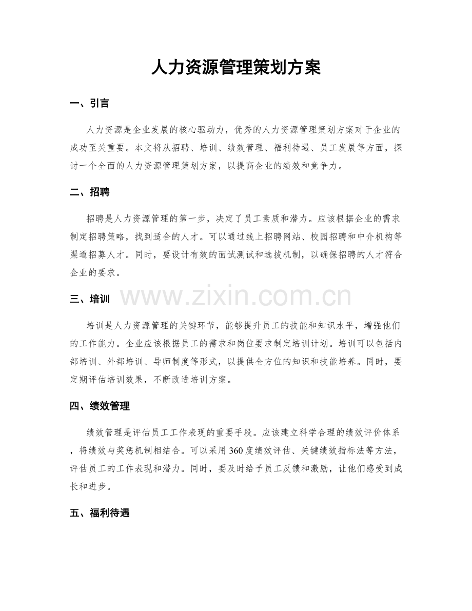 人力资源管理策划方案.docx_第1页
