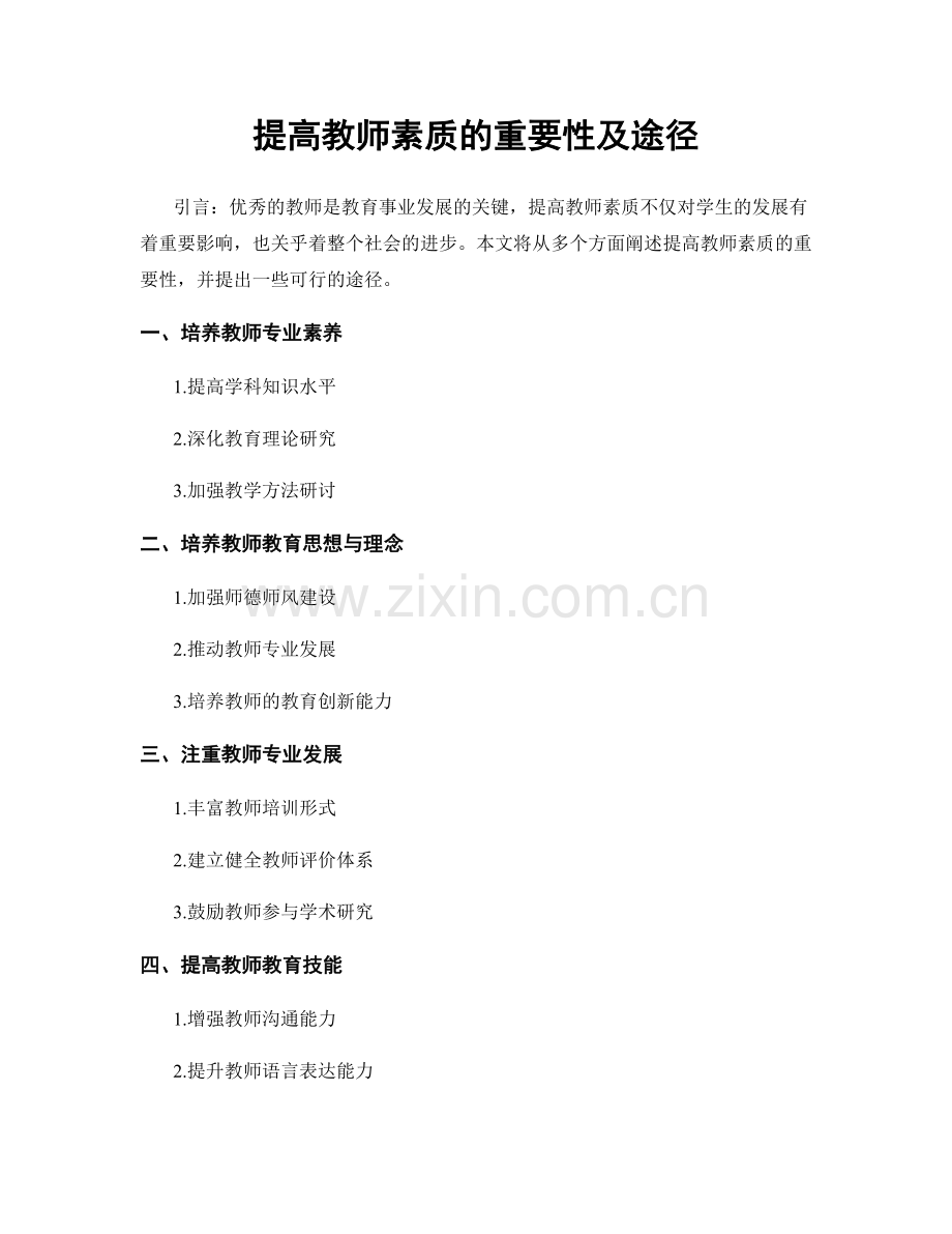 提高教师素质的重要性及途径.docx_第1页