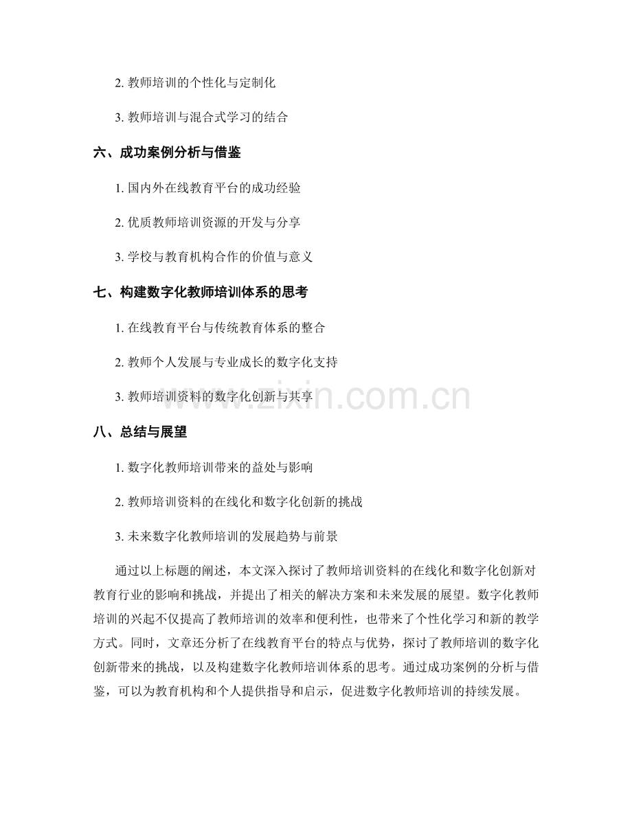 教师培训资料的在线化和数字化创新.docx_第2页