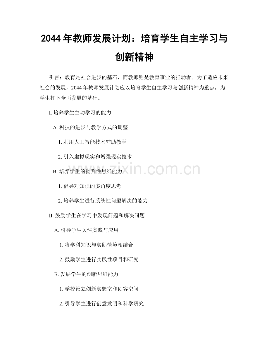 2044年教师发展计划：培育学生自主学习与创新精神.docx_第1页
