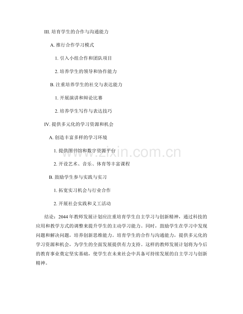 2044年教师发展计划：培育学生自主学习与创新精神.docx_第2页