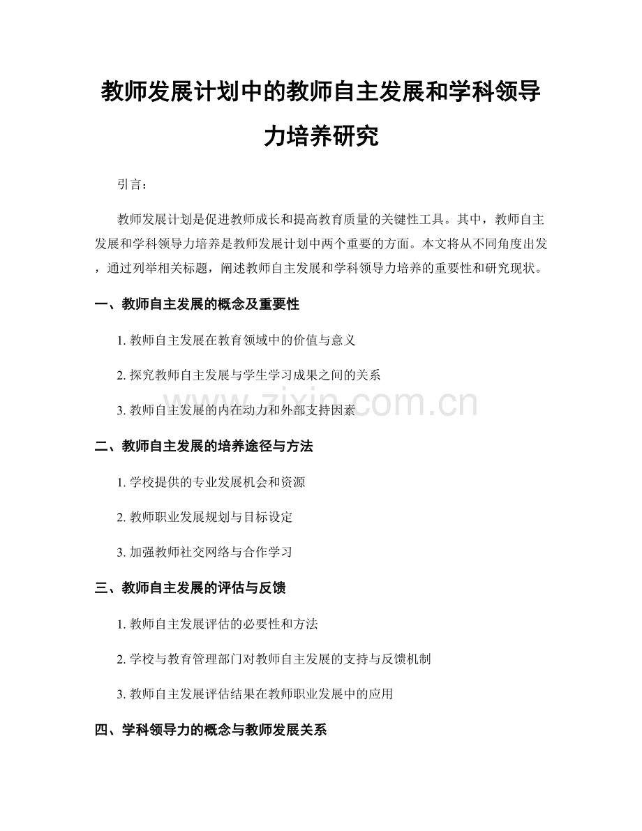教师发展计划中的教师自主发展和学科领导力培养研究.docx_第1页