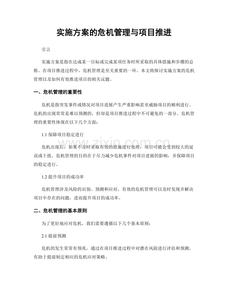 实施方案的危机管理与项目推进.docx_第1页
