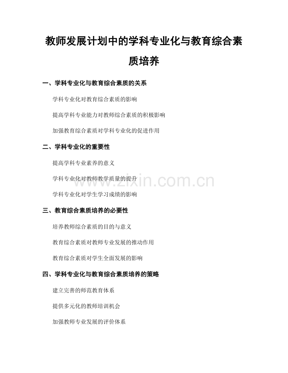教师发展计划中的学科专业化与教育综合素质培养.docx_第1页
