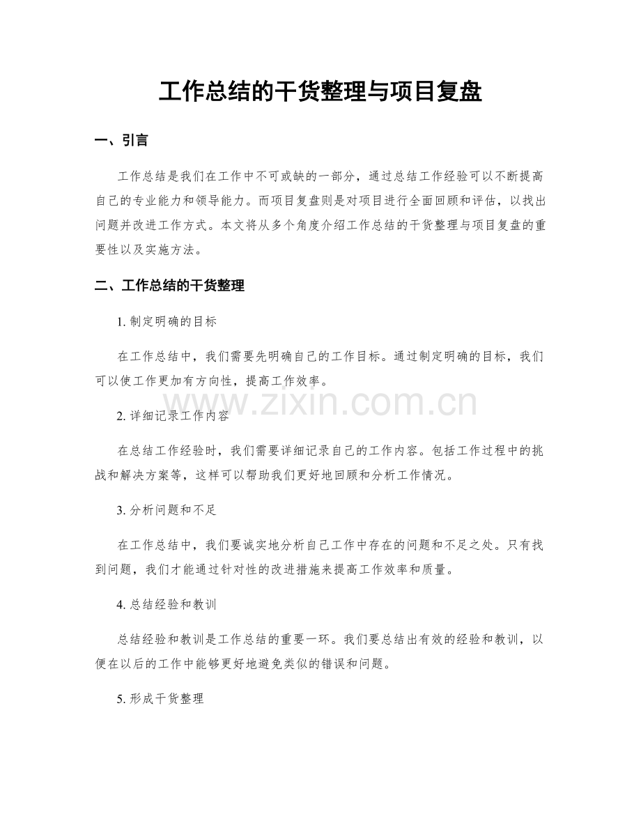工作总结的干货整理与项目复盘.docx_第1页