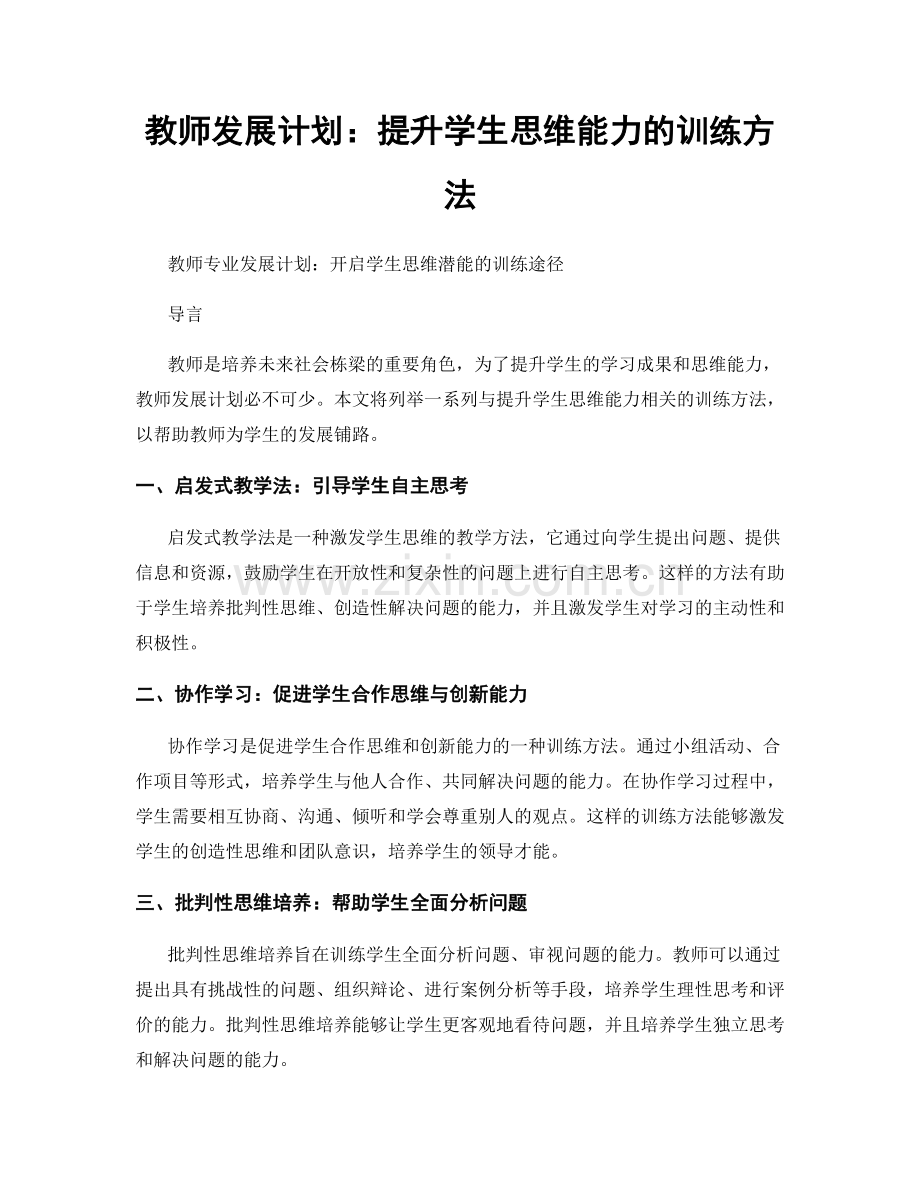 教师发展计划：提升学生思维能力的训练方法.docx_第1页