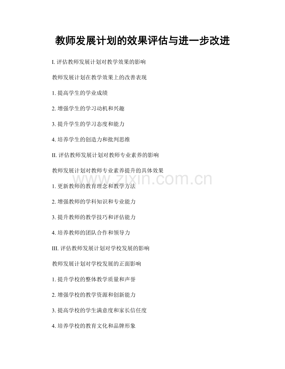 教师发展计划的效果评估与进一步改进.docx_第1页