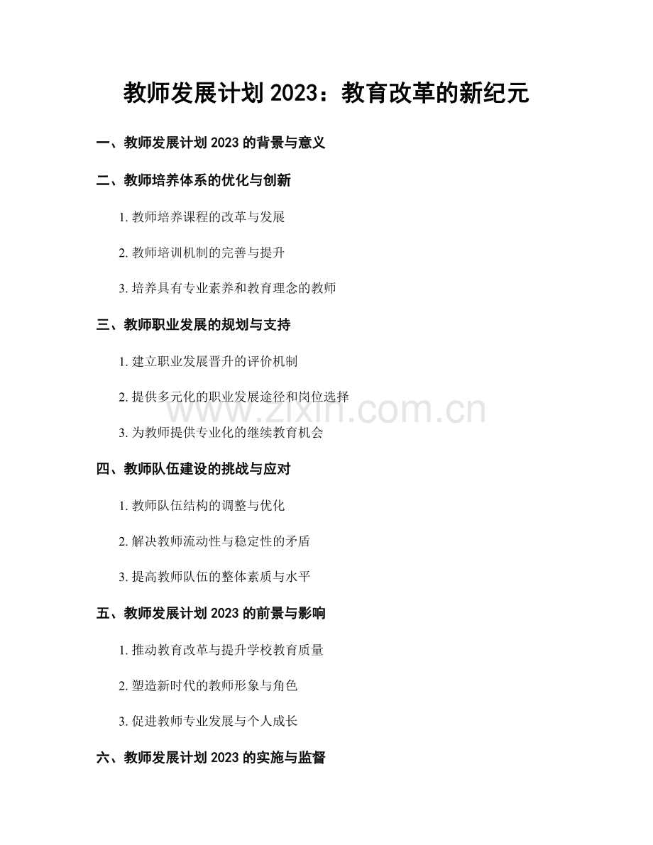 教师发展计划2023：教育改革的新纪元.docx_第1页
