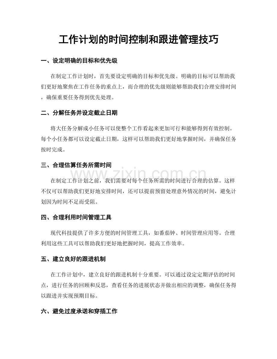 工作计划的时间控制和跟进管理技巧.docx_第1页