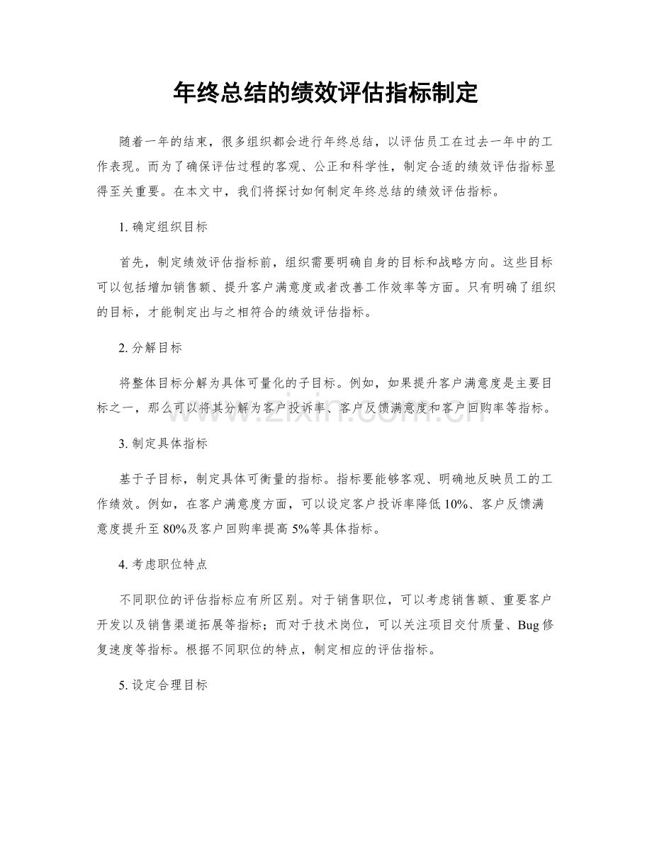 年终总结的绩效评估指标制定.docx_第1页