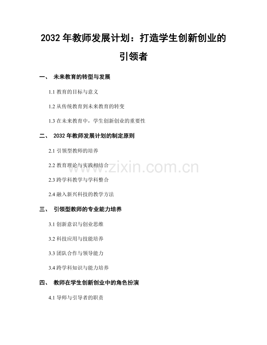 2032年教师发展计划：打造学生创新创业的引领者.docx_第1页