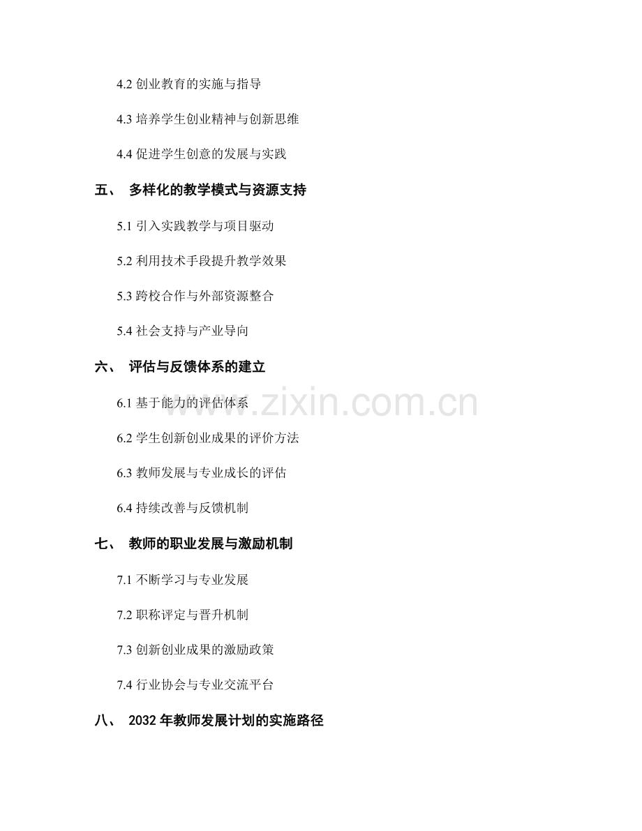 2032年教师发展计划：打造学生创新创业的引领者.docx_第2页