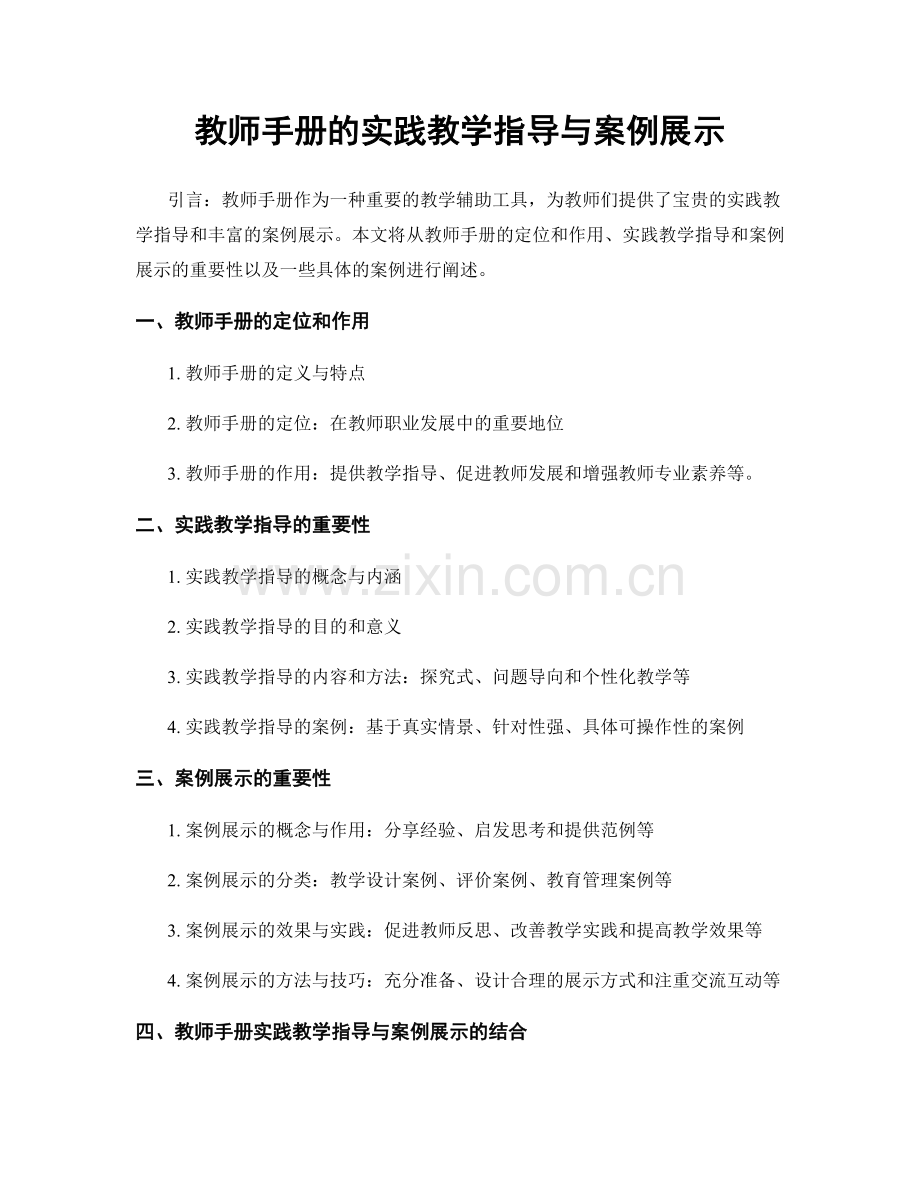 教师手册的实践教学指导与案例展示.docx_第1页