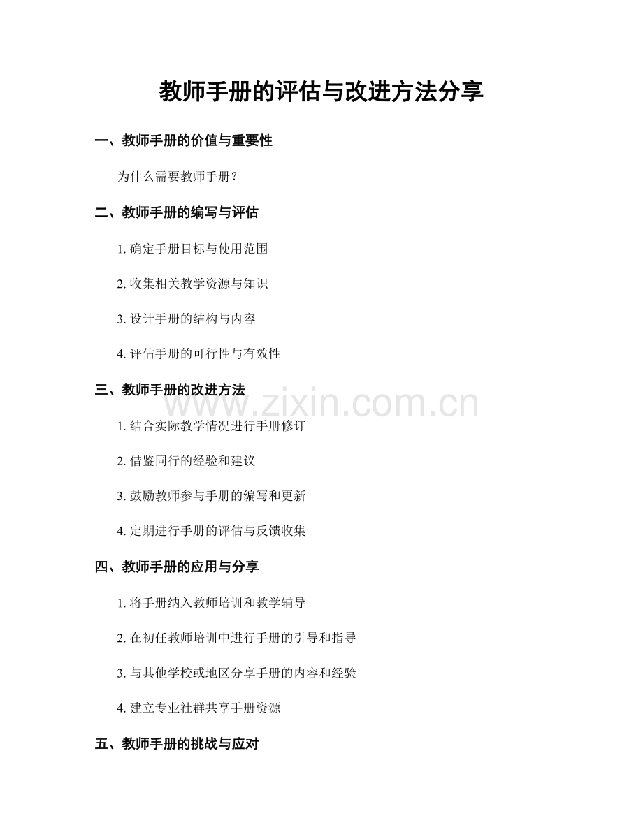 教师手册的评估与改进方法分享.docx_第1页