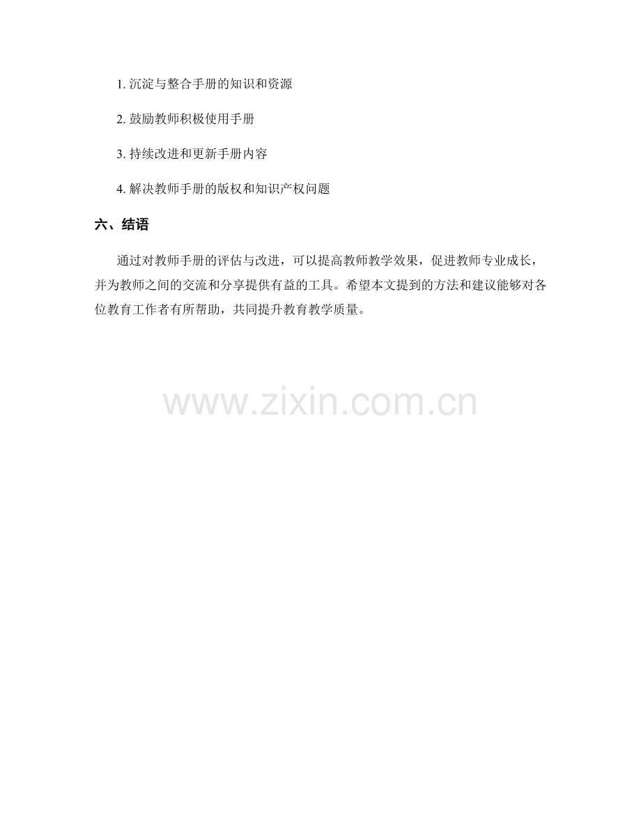 教师手册的评估与改进方法分享.docx_第2页