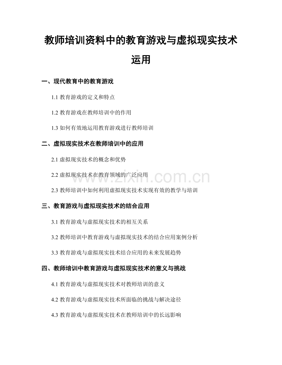 教师培训资料中的教育游戏与虚拟现实技术运用.docx_第1页