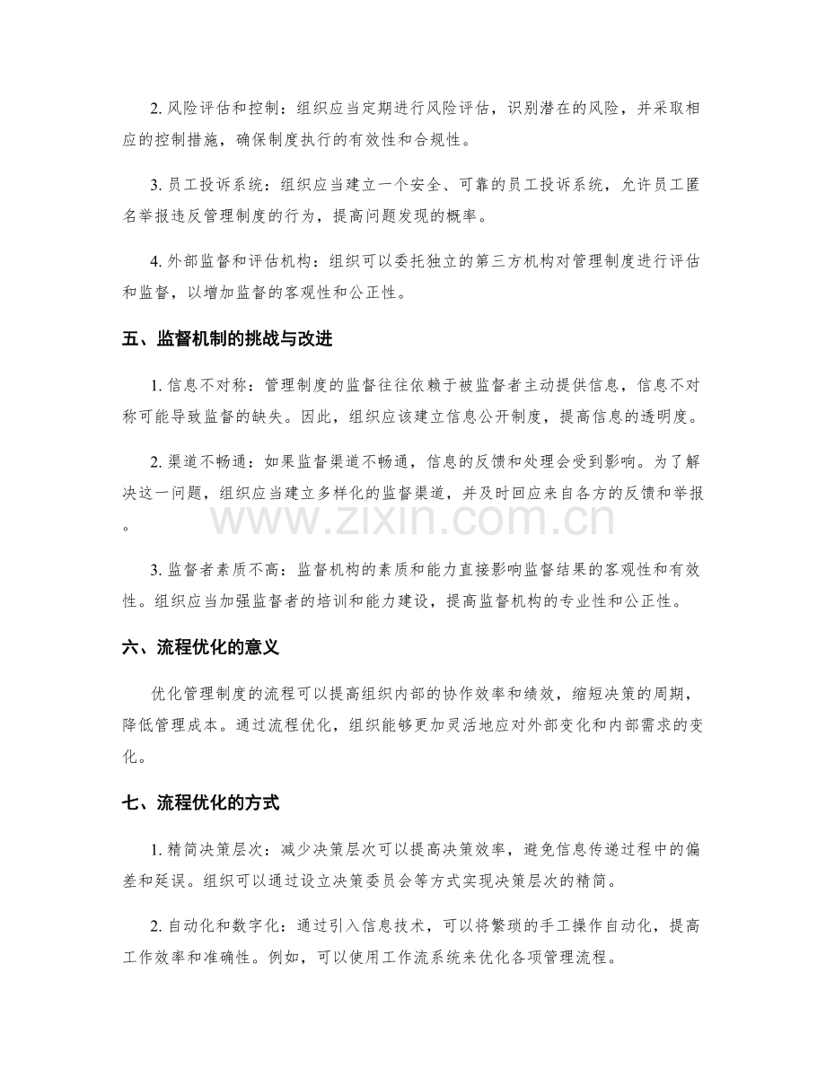 管理制度的监督机制与流程优化.docx_第2页