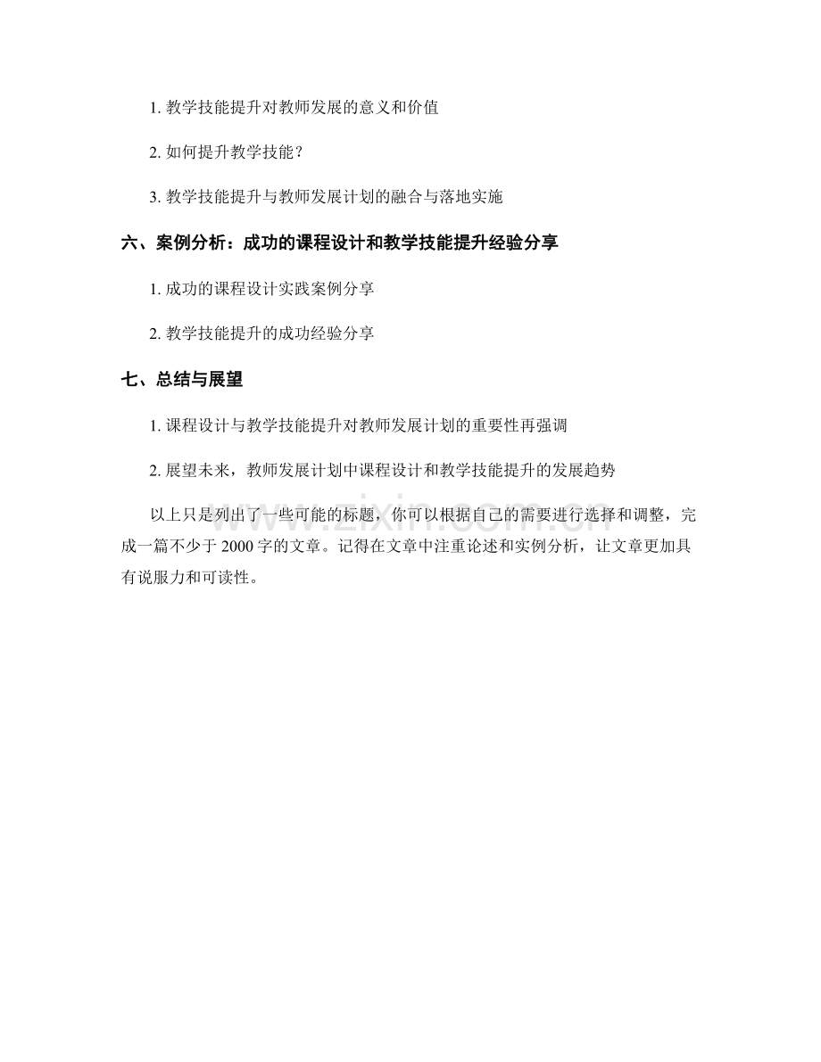 教师发展计划中的课程设计与教学技能提升.docx_第2页
