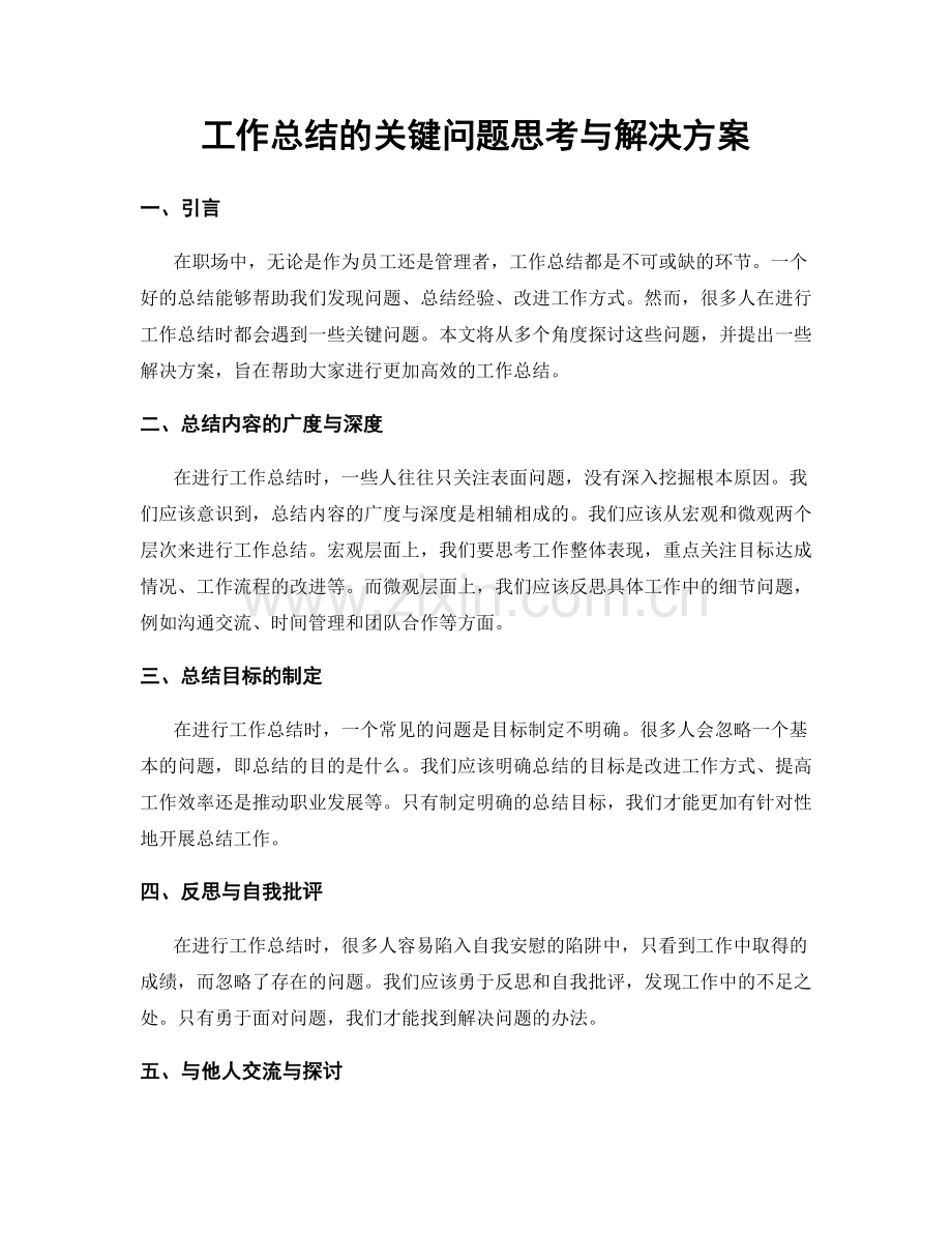 工作总结的关键问题思考与解决方案.docx_第1页