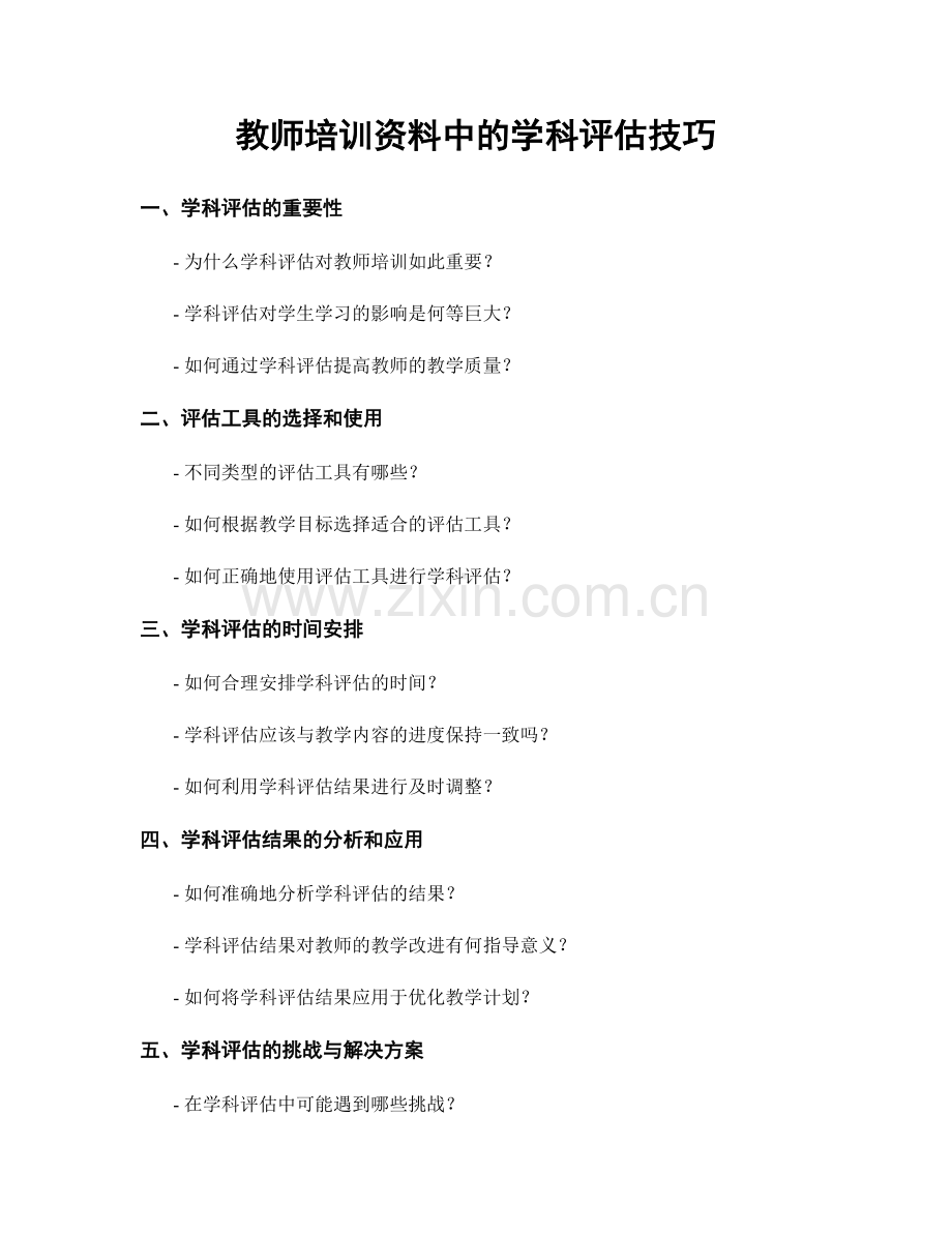 教师培训资料中的学科评估技巧.docx_第1页