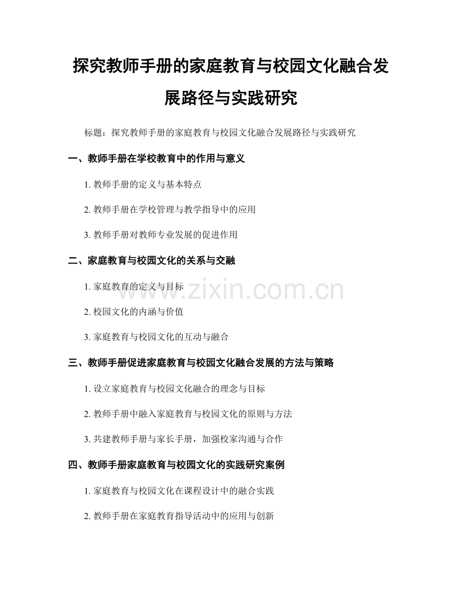 探究教师手册的家庭教育与校园文化融合发展路径与实践研究.docx_第1页