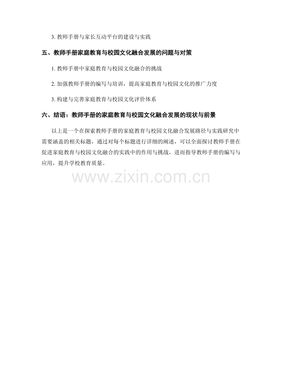 探究教师手册的家庭教育与校园文化融合发展路径与实践研究.docx_第2页