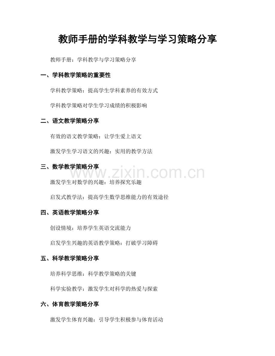 教师手册的学科教学与学习策略分享.docx_第1页