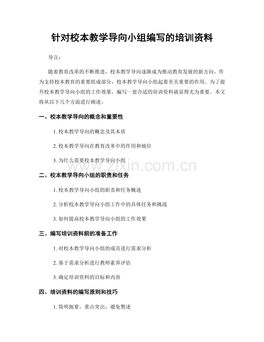 针对校本教学导向小组编写的培训资料.docx_第1页
